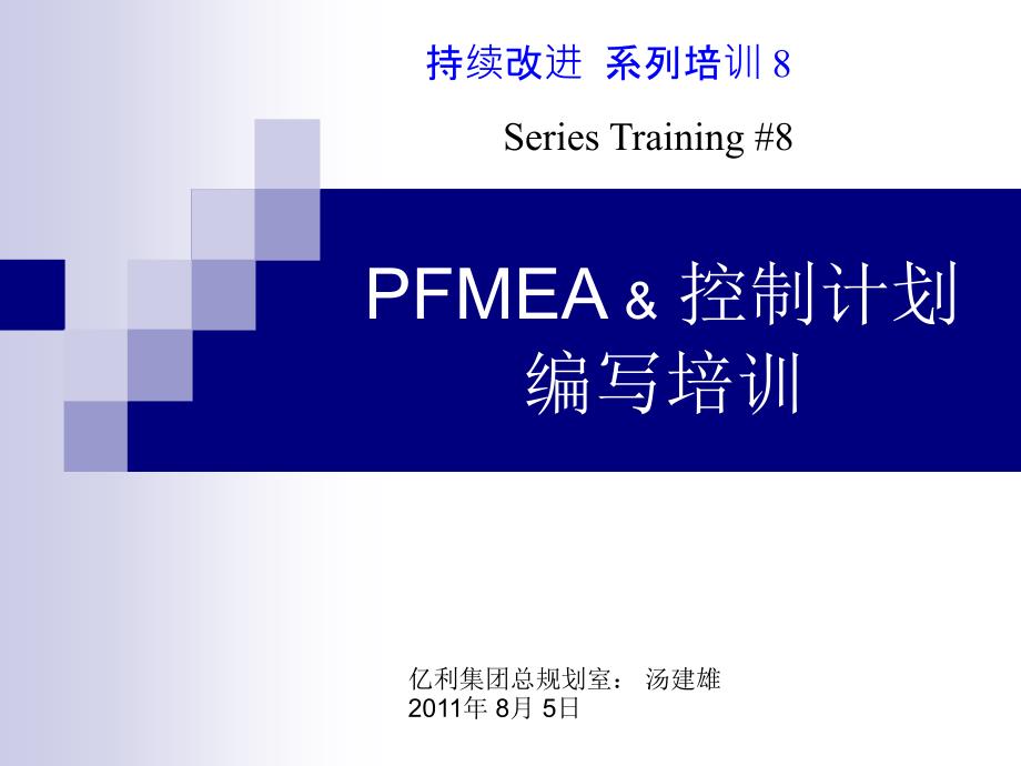 控制计划,PFMEA以及作业指导书培训_第1页