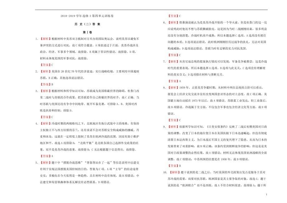 2019高中历史第四单元 雅尔塔体系下的冷战与和平单元测试（二）新人教版选修3_第5页