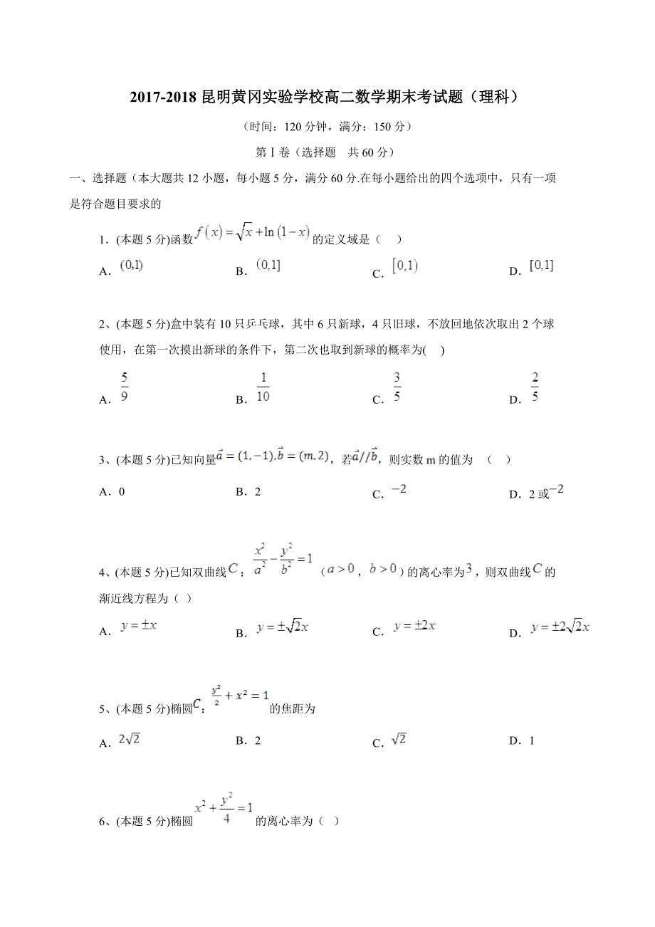 云南省昆明市黄冈实验学校17—18学学年上学期高二期末考试数学（理）试题（附答案）.doc_第1页