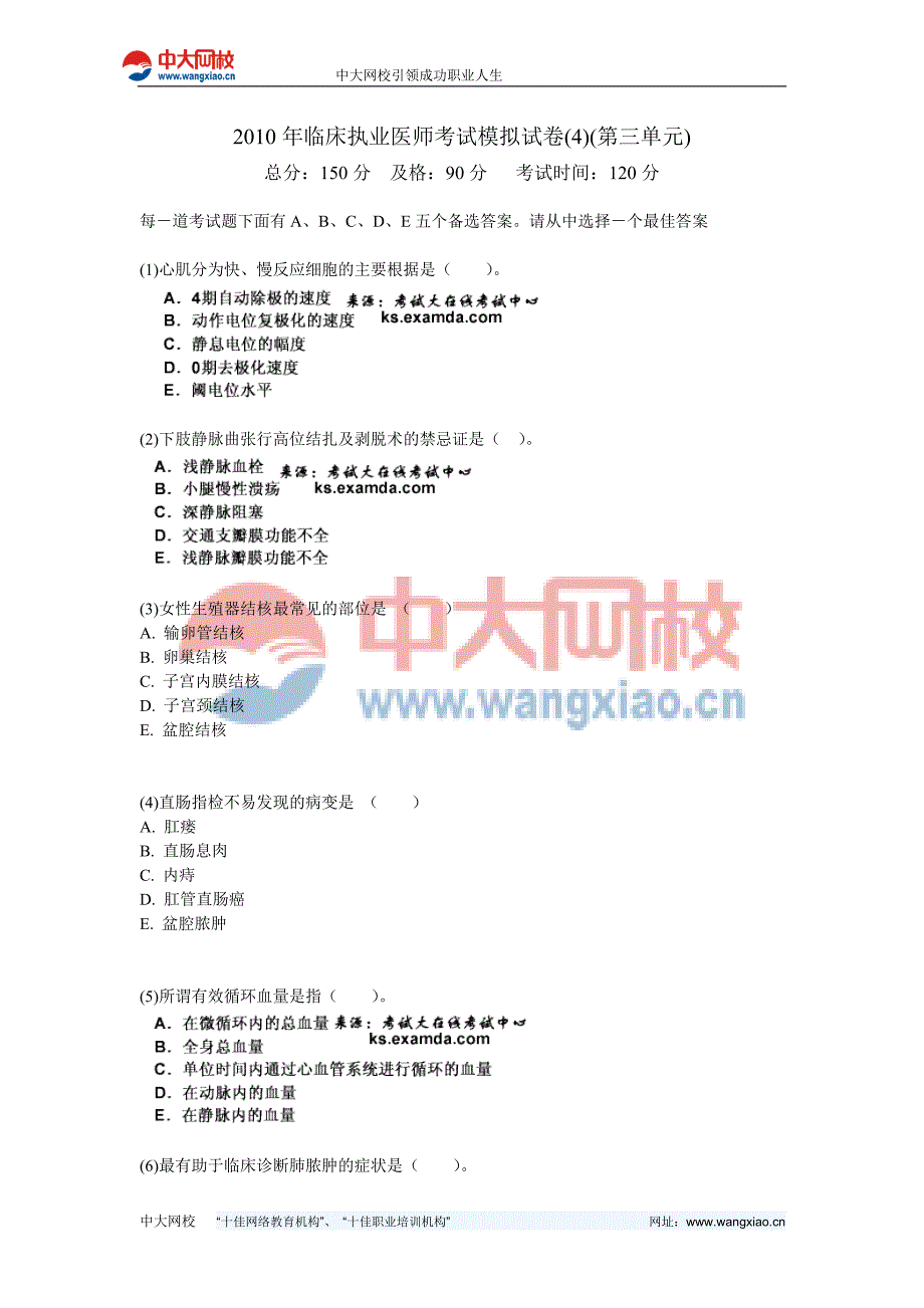 2010年临床执业医师考试模拟试卷(4)(第三单元)-中大网校_第1页