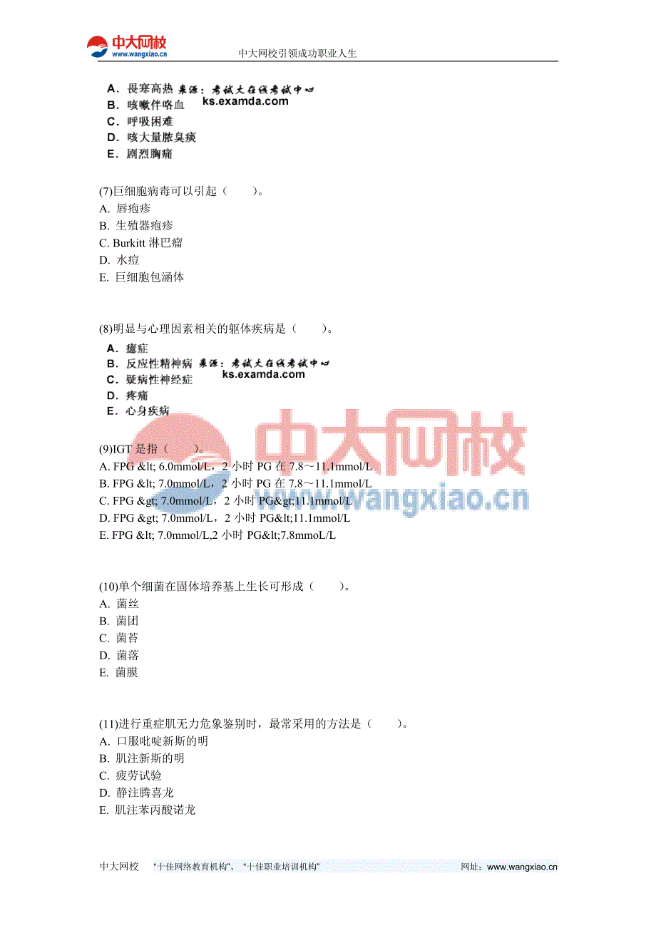 2010年临床执业医师考试模拟试卷(4)(第三单元)-中大网校_第2页