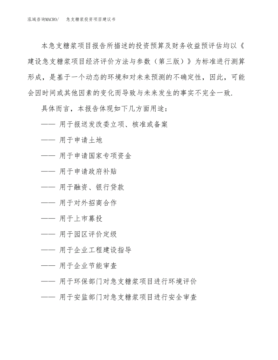 急支糖浆投资项目建议书(可研报告)模板.docx_第2页