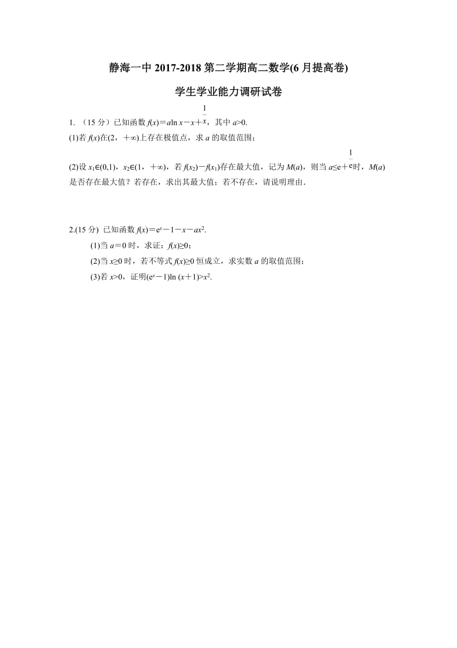 天津市静海县第一中学17—18学学年高二6月学生学业能力调研数学试题（提高卷）（无答案）.doc_第1页