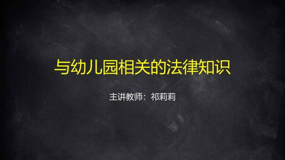 2-与幼儿园相关的法律知识及案例.ppt_第1页