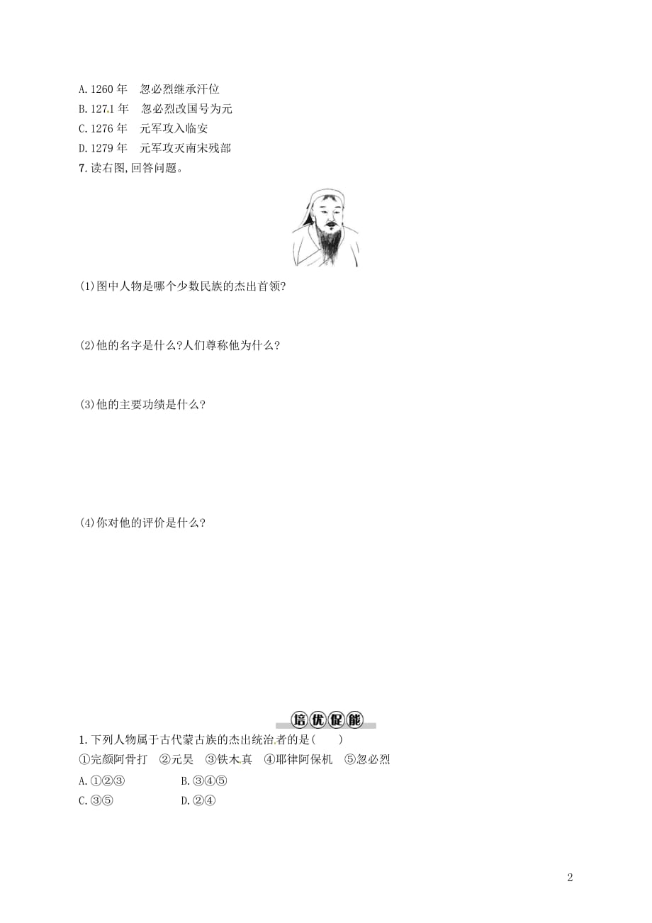 七年级历史下册第二单元 辽宋夏金元时期 民族关系发展和社会变化 第10课 蒙古族的兴起与元朝的建立分层测评 新人教版_第2页