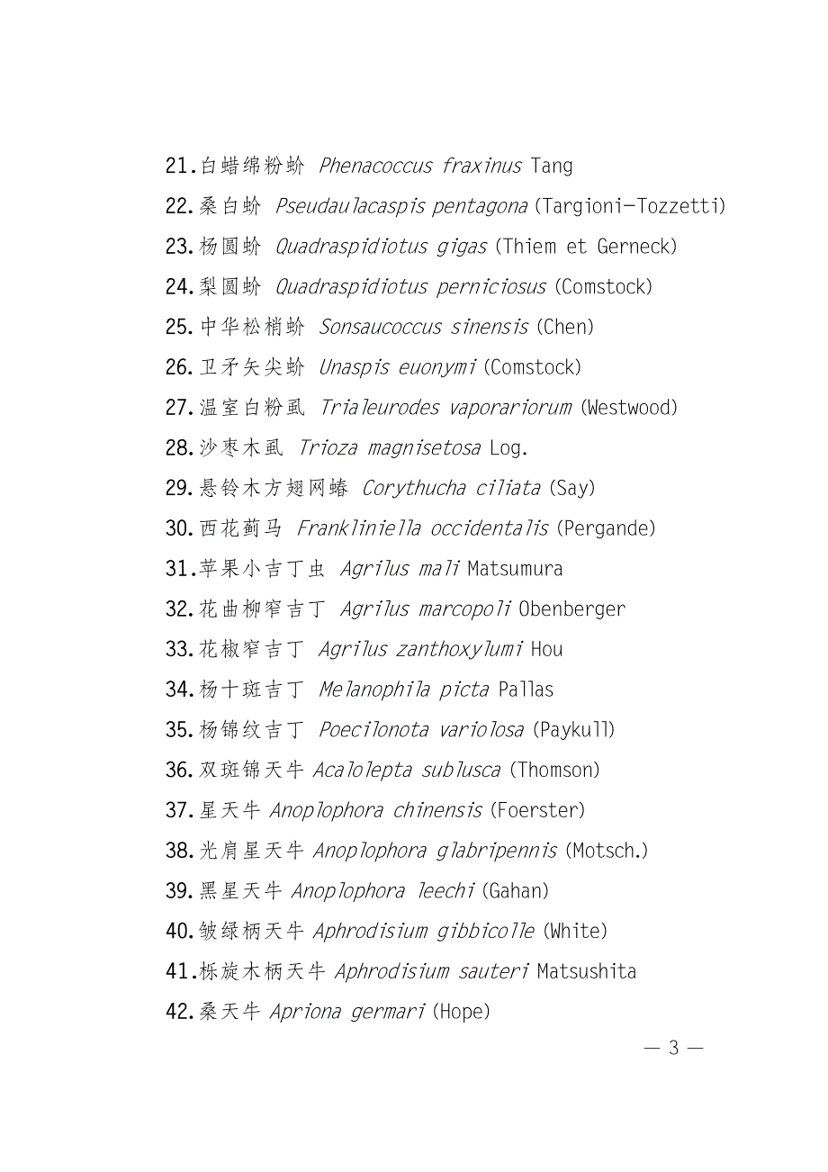 全国林业检疫性有害生物名单_第3页