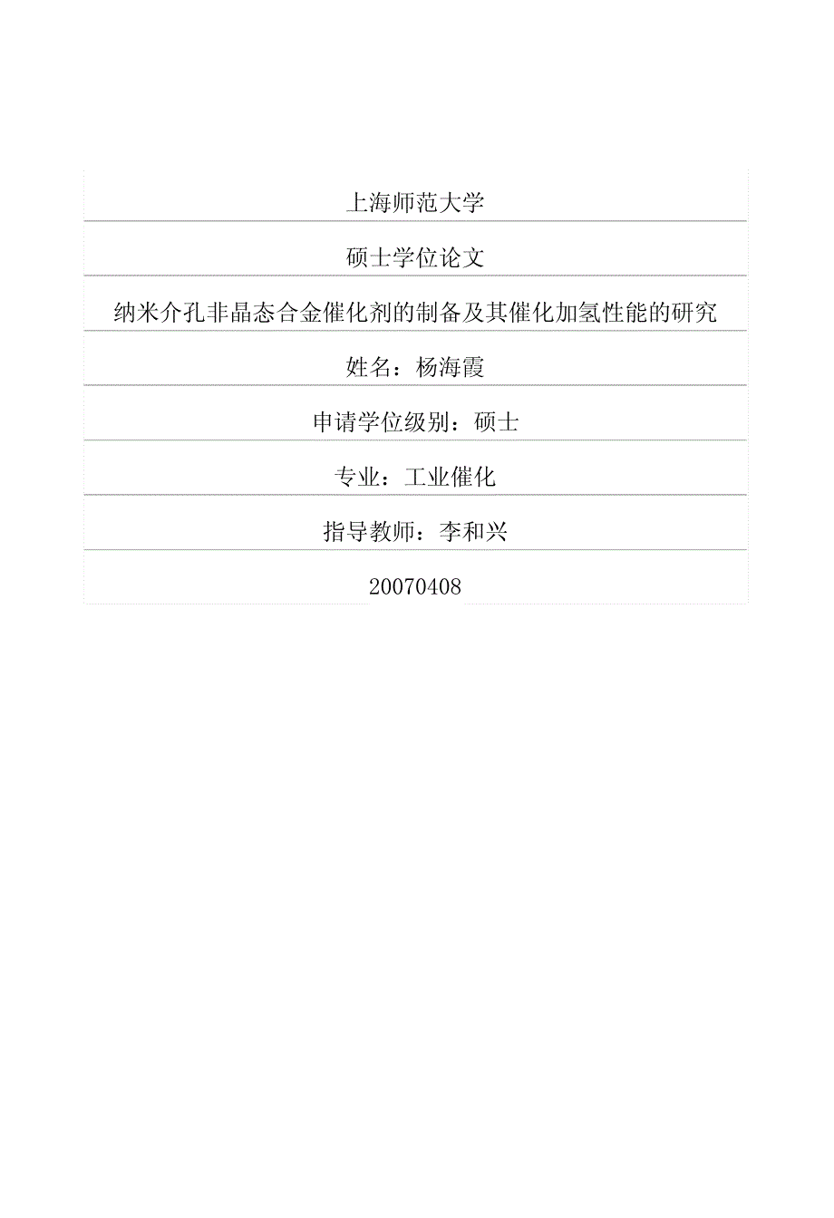 纳米介孔非晶态合金催化剂的制备及其催化加氢性能的研究_第1页