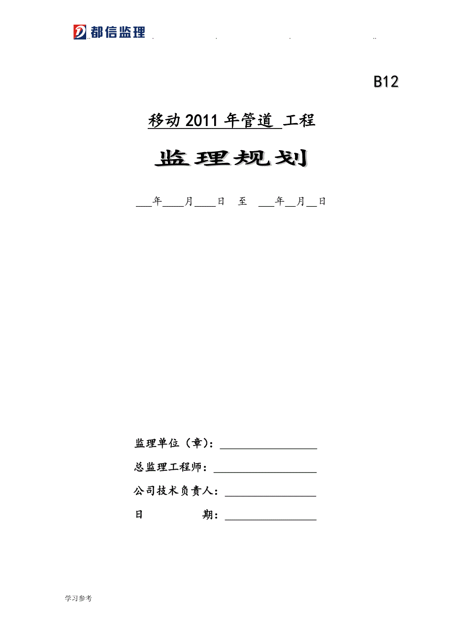 监理规划____管道_第1页