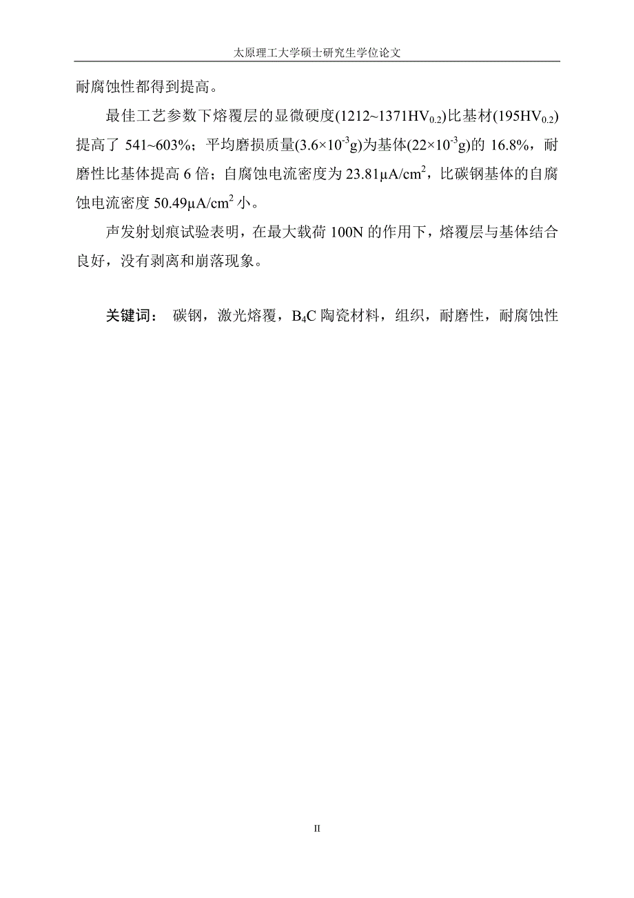 碳钢表面激光熔覆铁基b4c陶瓷材料的组织与性能研究_第3页