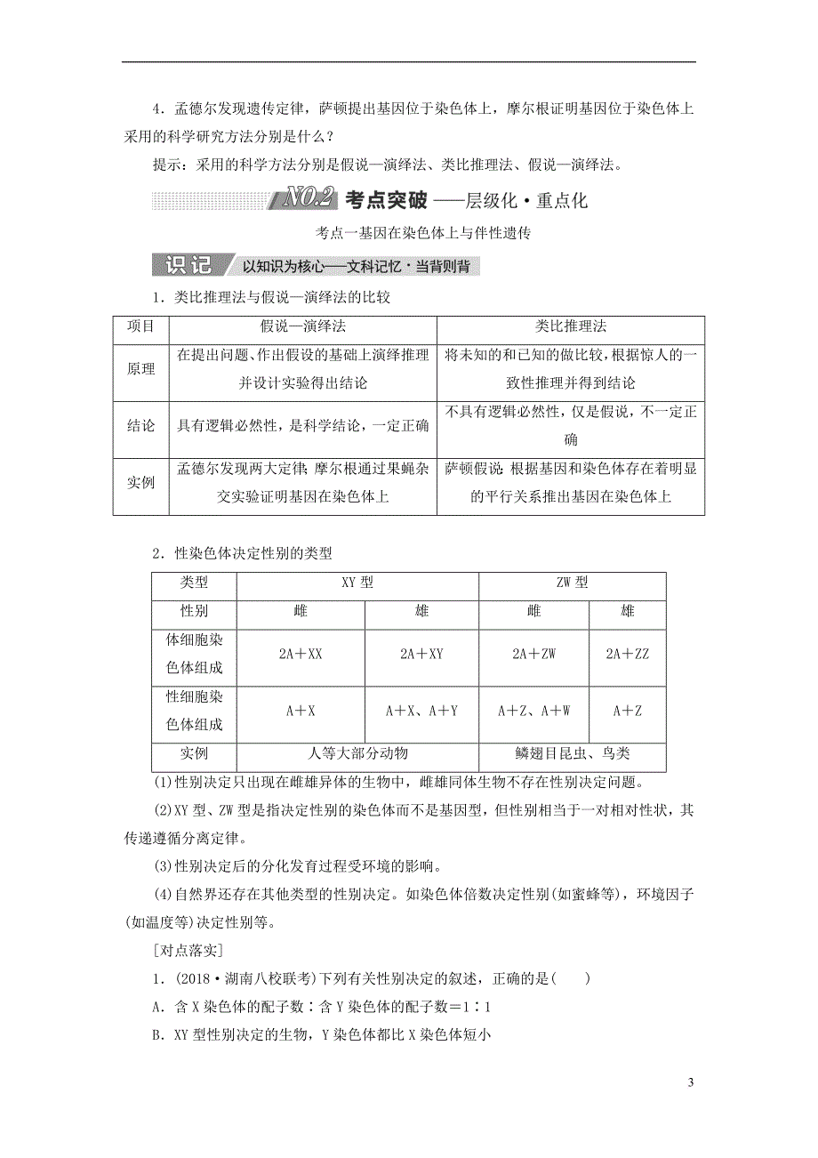 2019版高考生物一轮复习第五单元 遗传的基本规律与伴性遗传 第三讲 基因在染色体上和伴性遗传精选教案_第3页