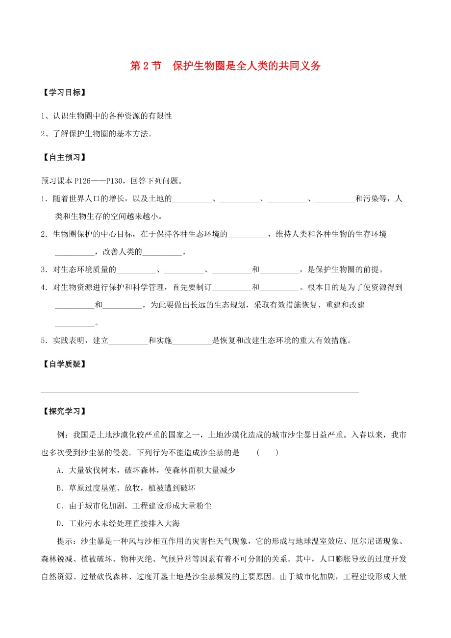 七年级生物下册 4.14.2 保护生物圈是全人类的共同义务学案 北师大版_第1页