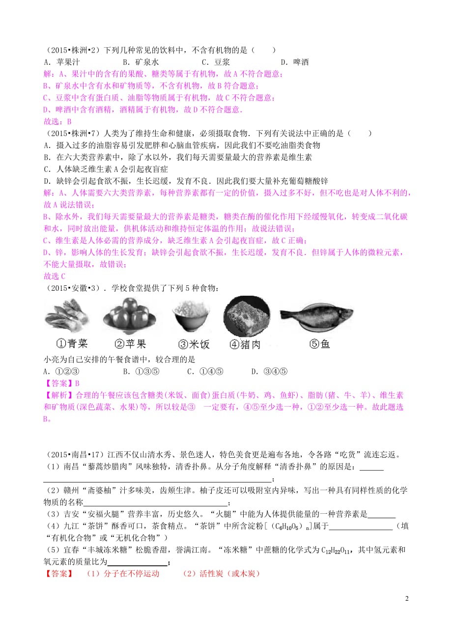 全国各地2015年中考化学试题分类汇编 第十单元 化学与健康.doc_第2页