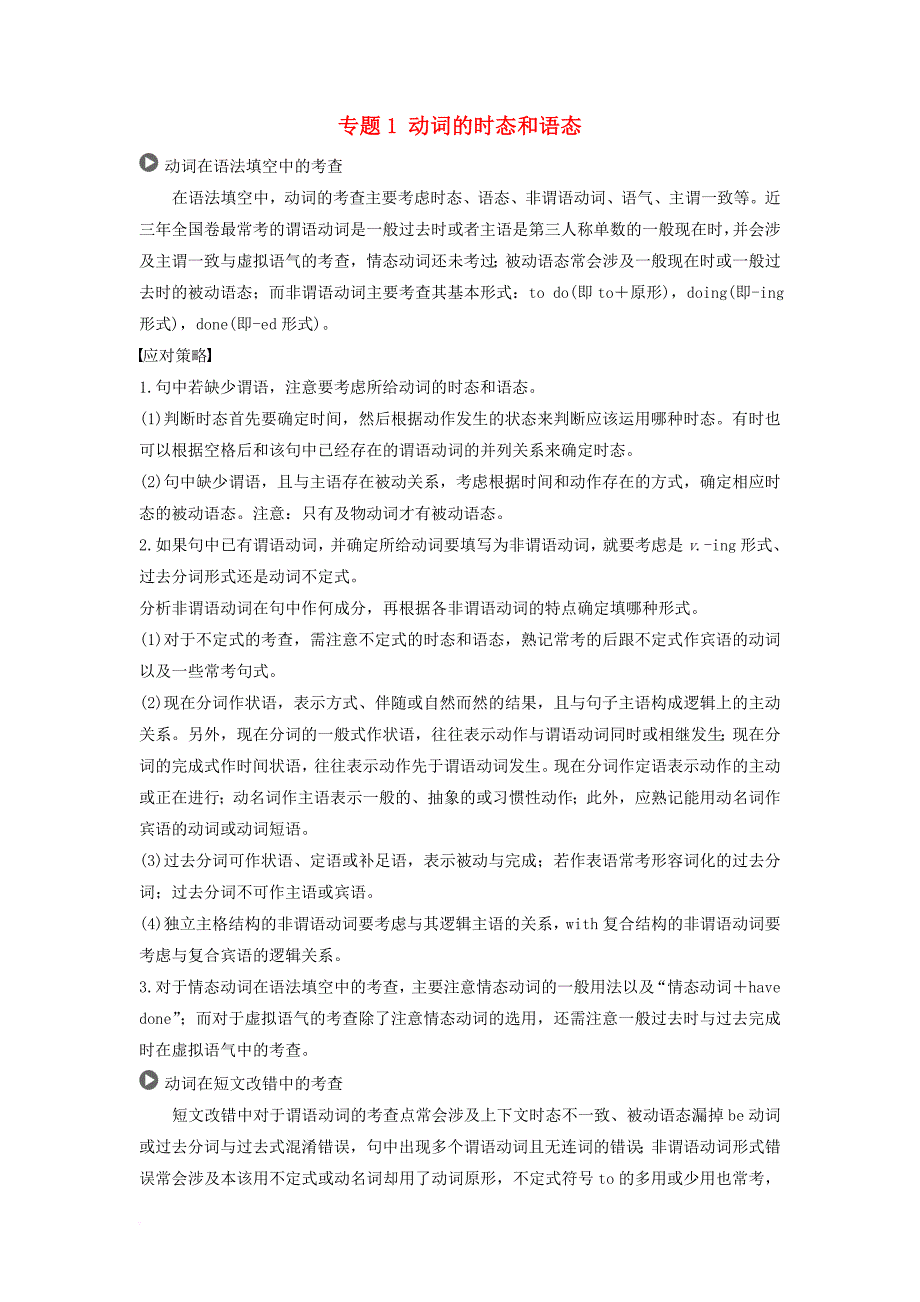 2019高考英语语法突破四大篇 第一部分 专题1 动词的时态和语态讲义_第1页