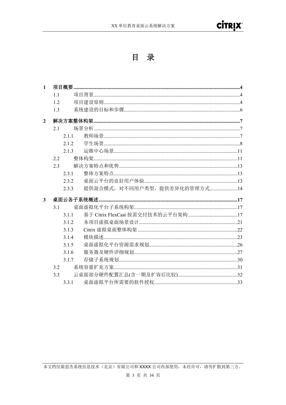 XXXX教育桌面云系统解决方案Sample_第3页