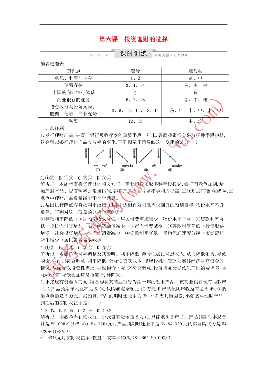 2020版高考政治总复习第二单元 生产劳动与经营 第六课 投资理财的选择课时训练 新人教版必修1_第1页