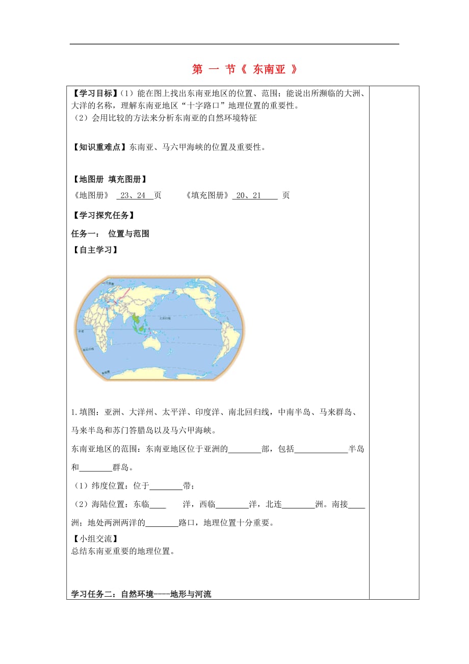 七年级地理下册第七章 第一节 东南亚导学案1（无答案）（新版）湘教版_第1页