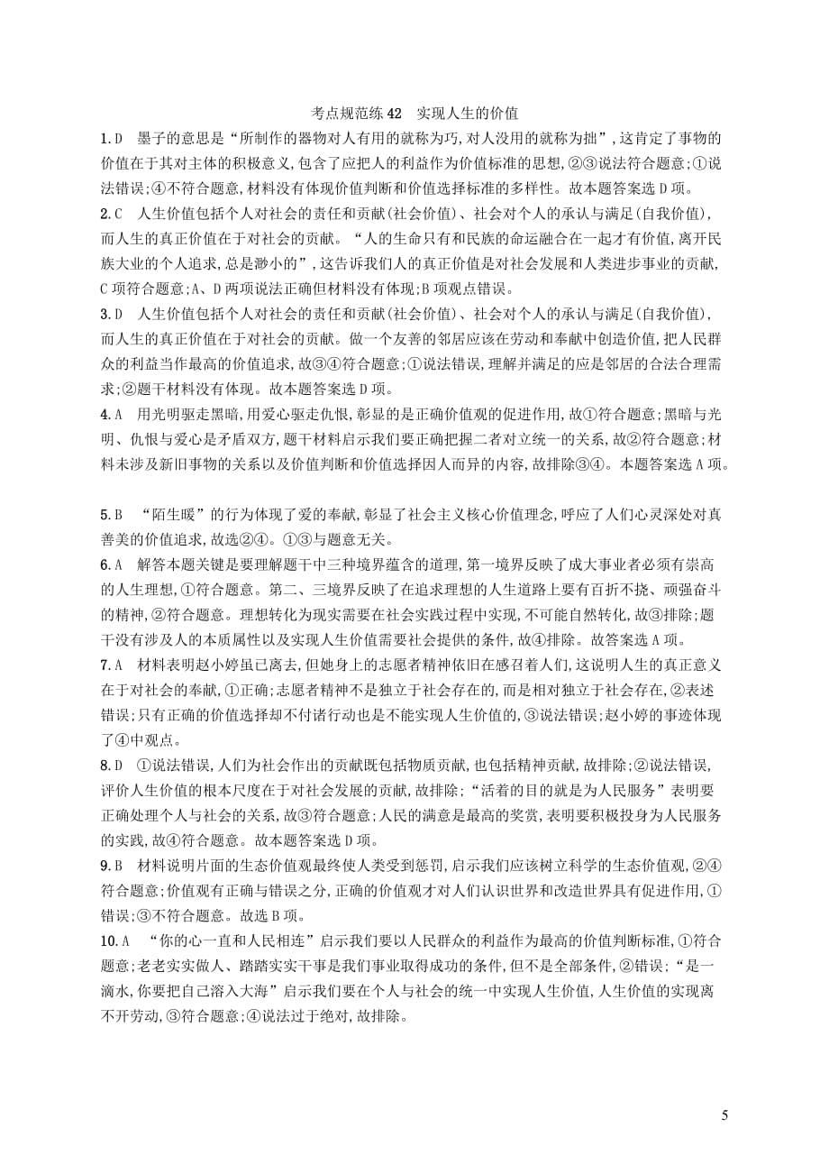 2019高三政治一轮复习第四单元 认识社会与价值选择 12 实现人生的价值考点规范练 新人教版必修4_第5页