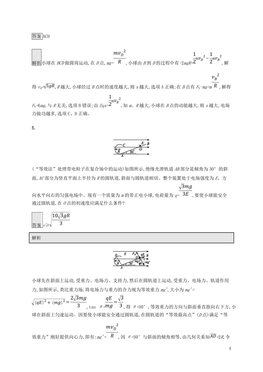 2019高考物理一轮复习 第七章 静电场 课时规范练25 带电粒子在电场中的综合问题 新人教版_第4页