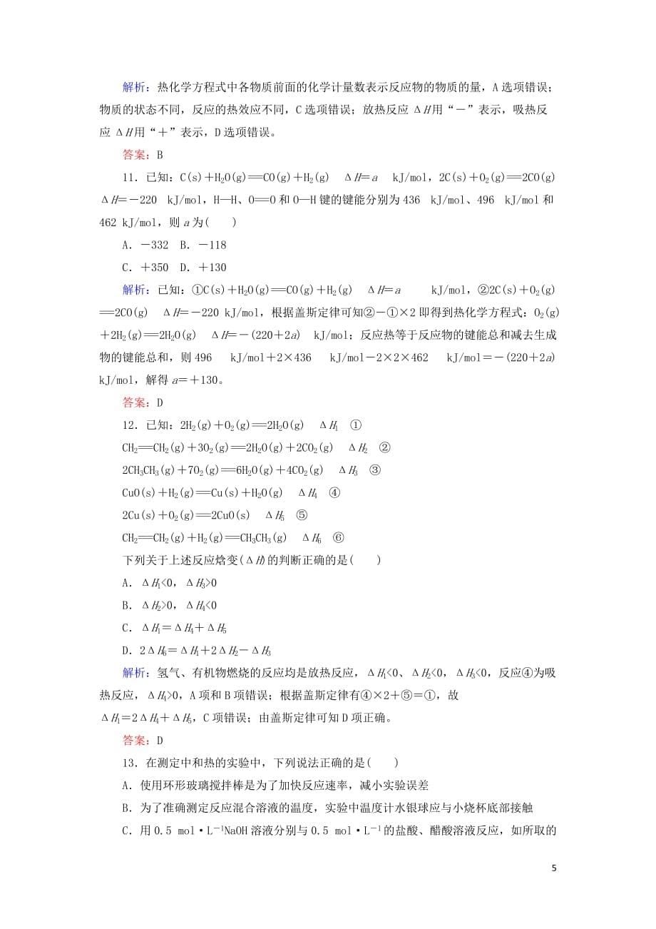 2020版高考化学大一轮复习 课时达标作业18 化学能与热能_第5页