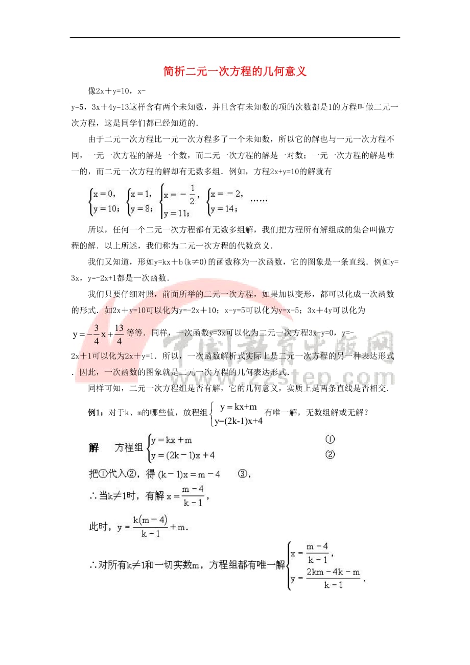 七年级数学下册 10.1 认识二元一次方程组 简析二元一次方程的几何意义素材 （新版）青岛版_第1页