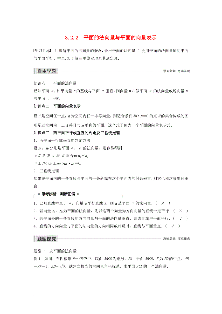 2020版高中数学 第三章 空间向量与立体几何 3.2.2 平面的法向量与平面的向量表示学案（含解析）新人教B版选修2-1_第1页