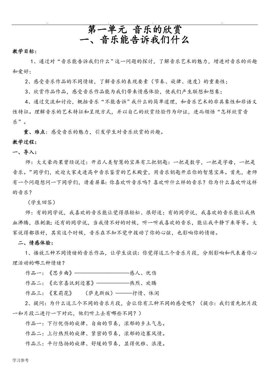 湘版高中一年级音乐鉴赏教（学）案（全册）_第1页