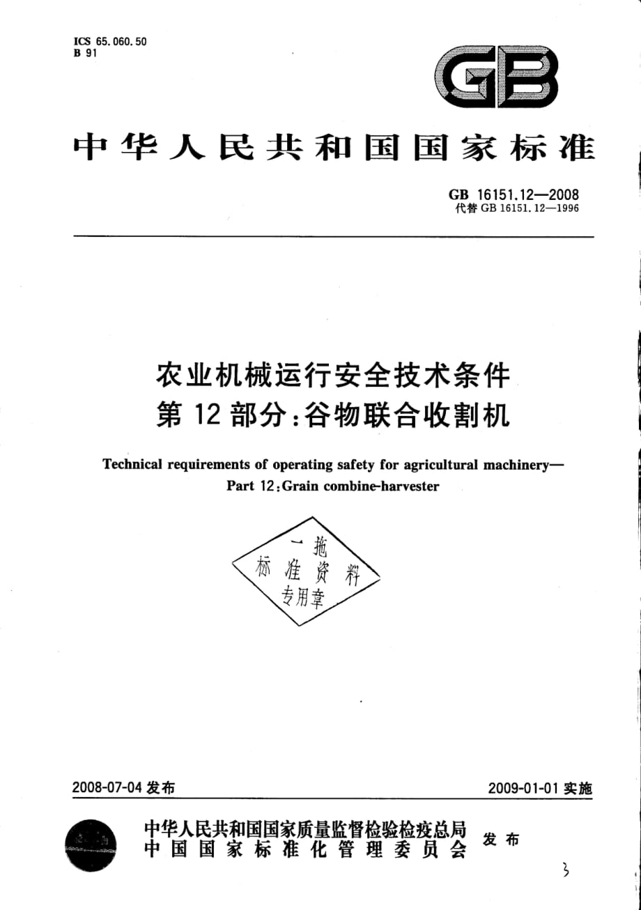 农业机械运行安全技术条件 第12部分 鼓舞联合收割机_第1页