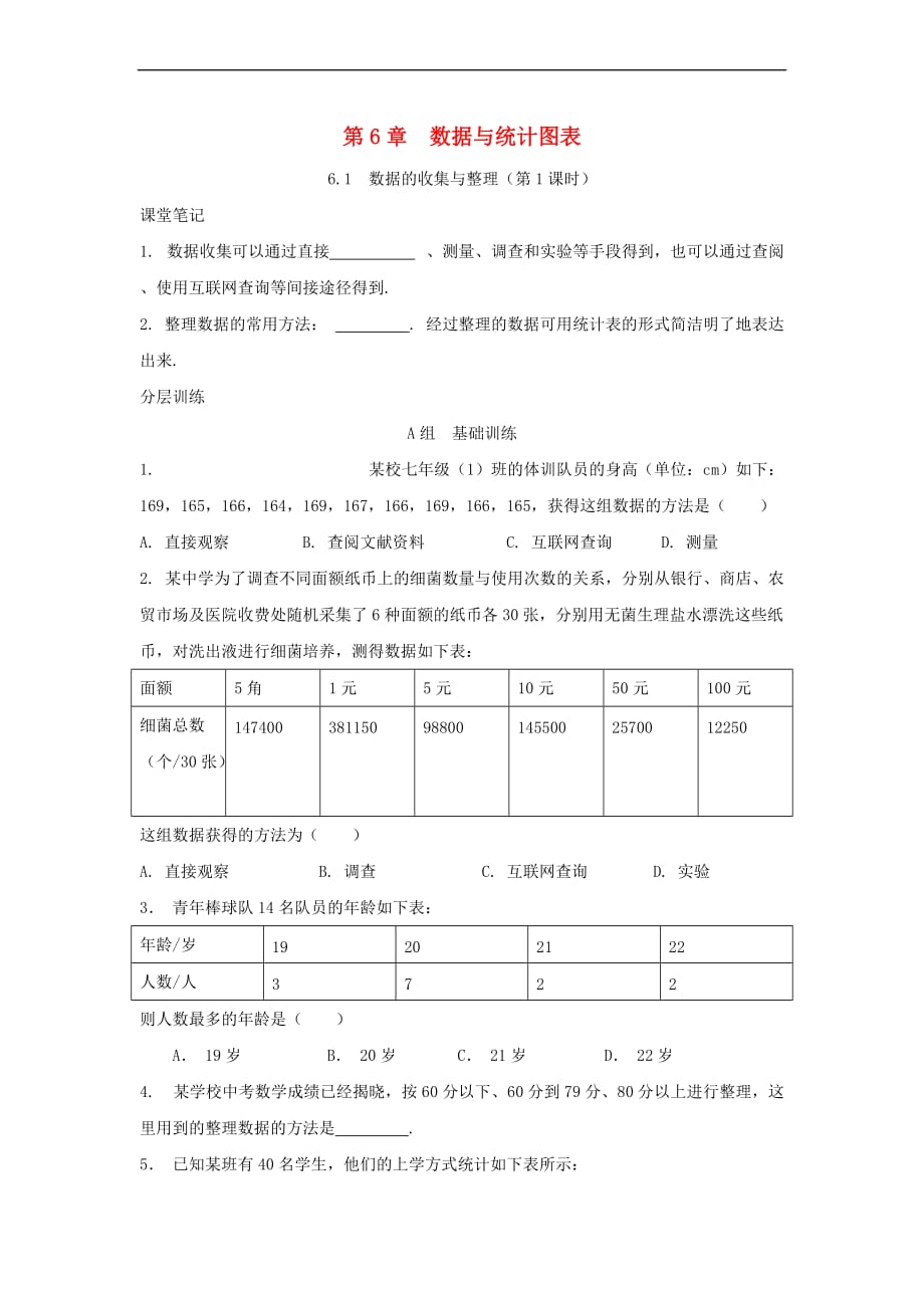 七年级数学下册 第6章 数据与统计图表 6.1 数据的收集与整理（第1课时）校本作业（B本）（新版）浙教版_第1页