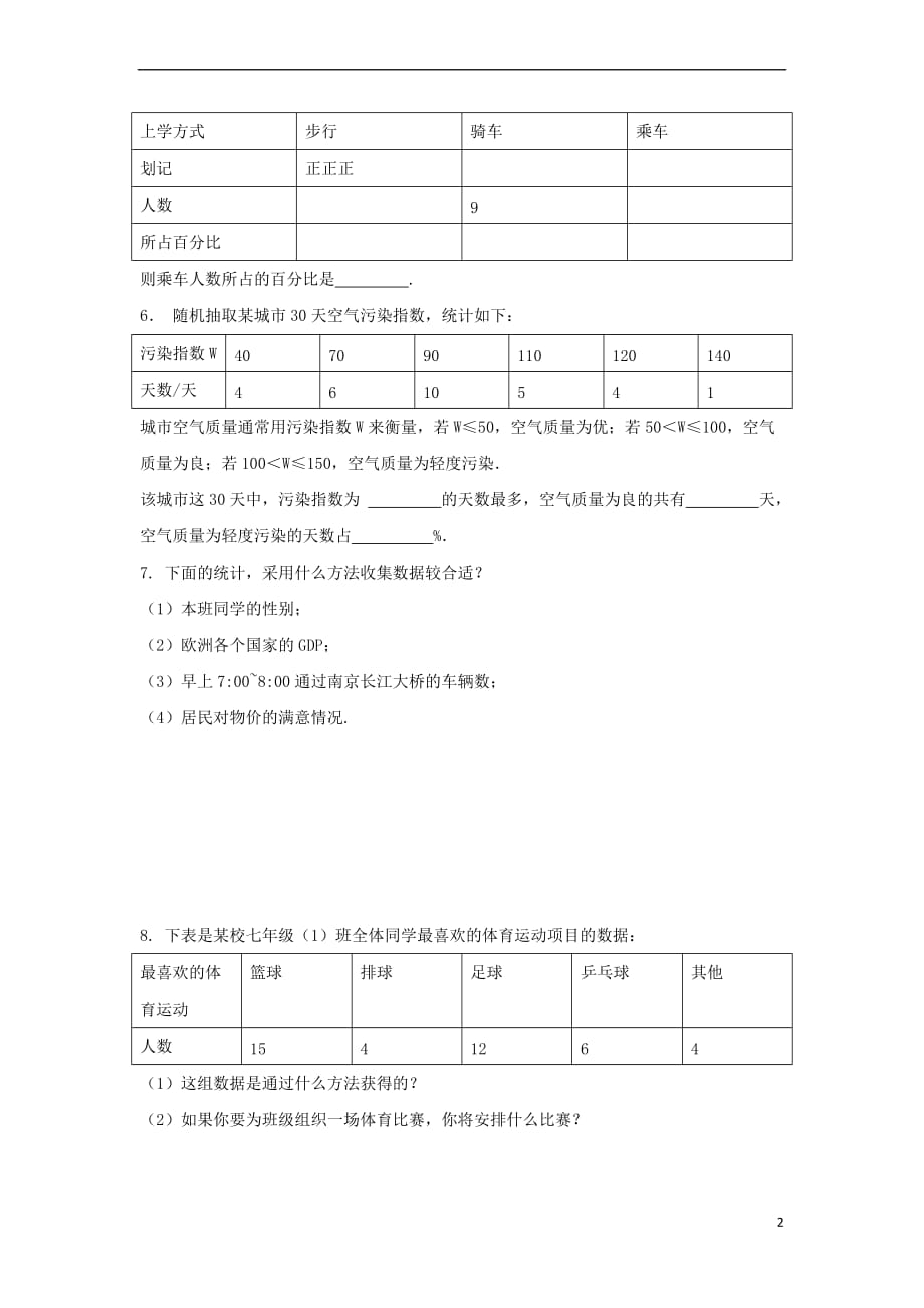 七年级数学下册 第6章 数据与统计图表 6.1 数据的收集与整理（第1课时）校本作业（B本）（新版）浙教版_第2页