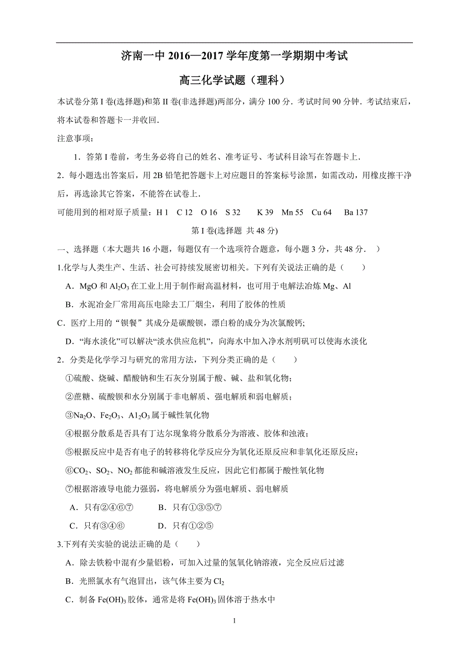 山东省2017学年高三上学期期中考试化学.doc_第1页