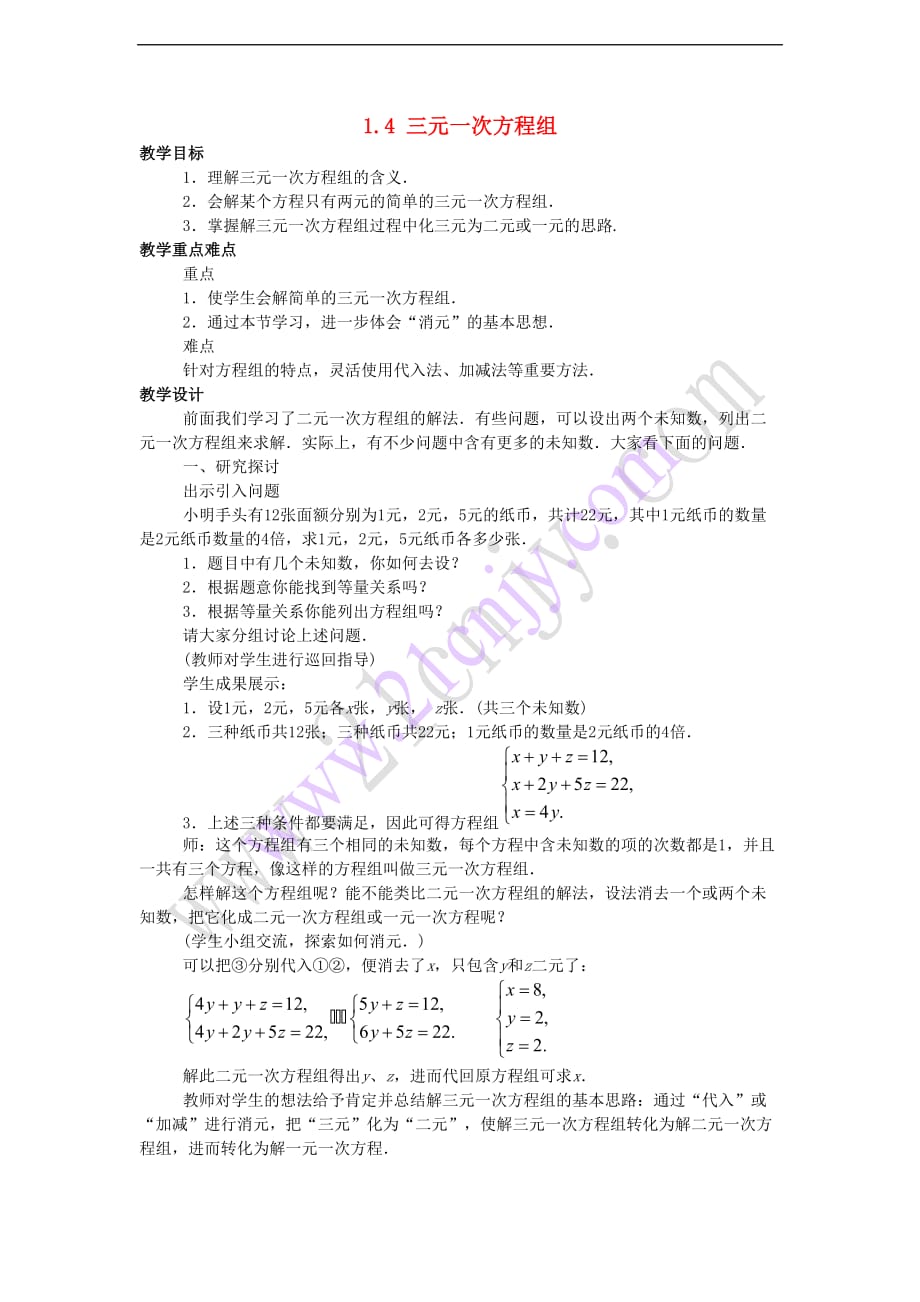 七年级数学下册 1.4 三元一次方程组教案2 （新版）湘教版_第1页