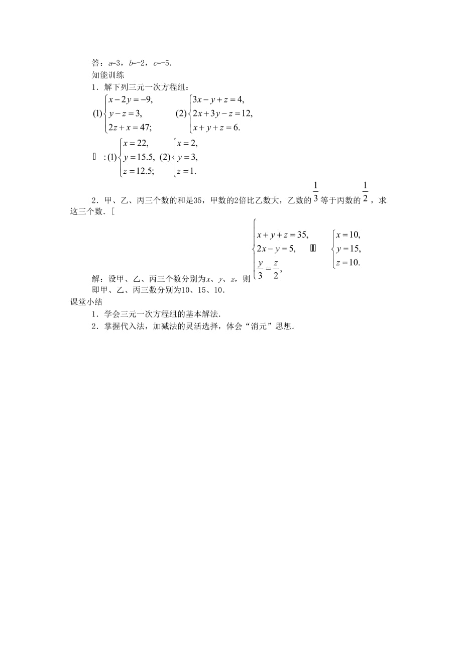 七年级数学下册 1.4 三元一次方程组教案2 （新版）湘教版_第3页