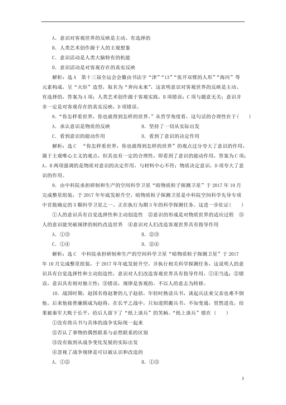 2020版高三政治一轮复习 每课一测（三十五）把握思维的奥妙_第3页