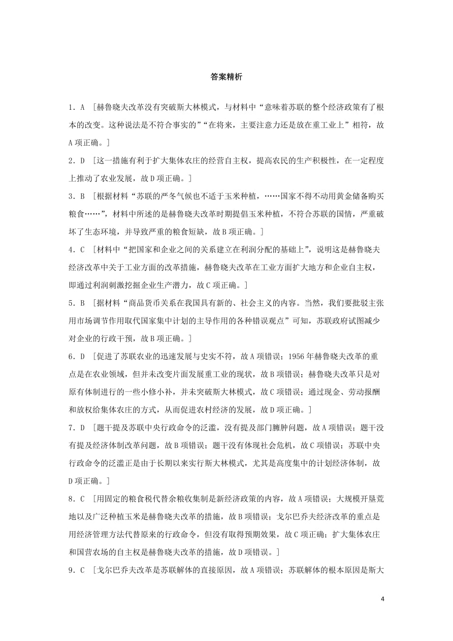 2019版高考历史一轮复习第43练 苏联改革备考加分练_第4页