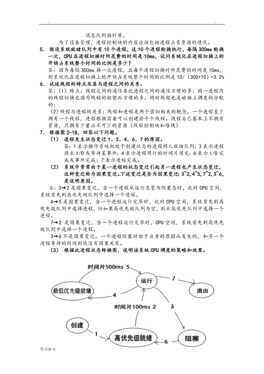 计算机操作系统第二版答案[郁红英]_第2页