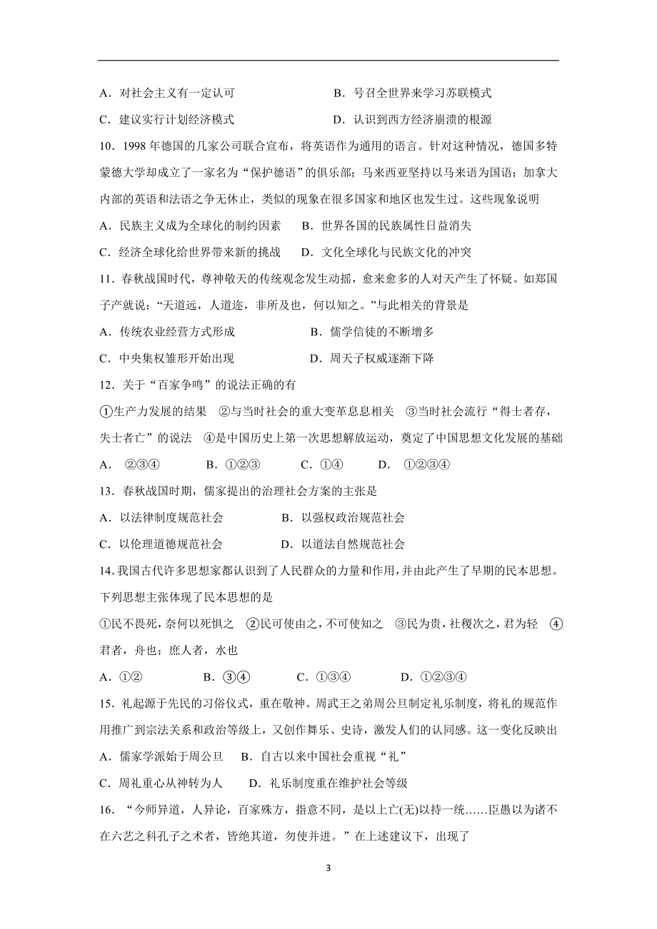 山东省临沂市第十九中学17—18学学年上学期高二第一次质量调研考试历史试题（附答案）.doc_第3页