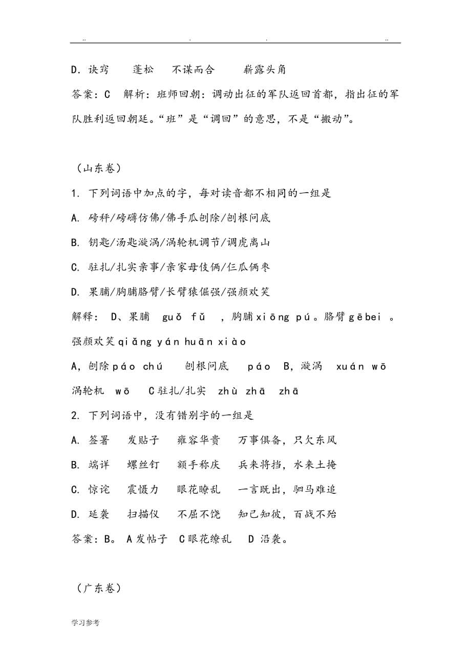 高考语文字音字形试题与答案解析_第4页