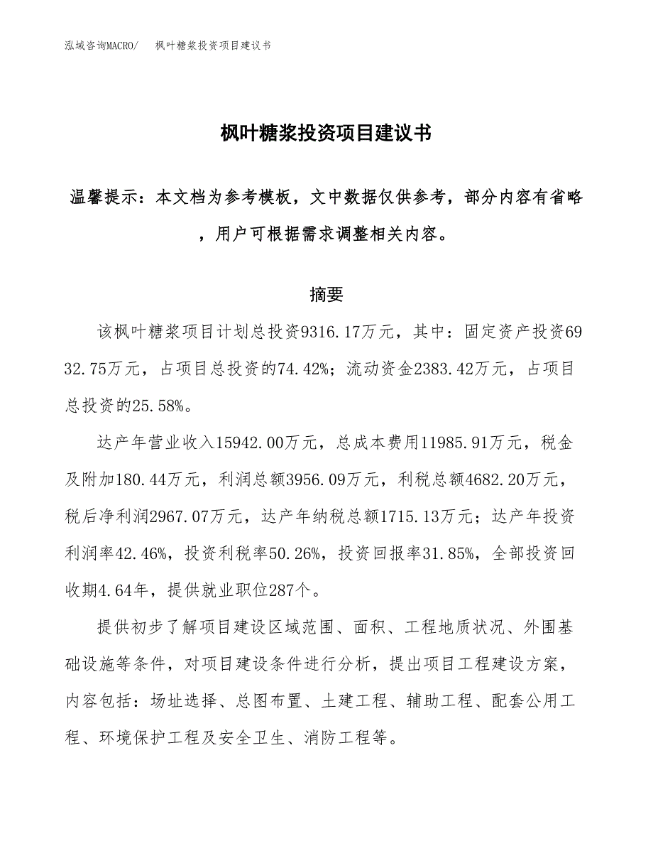 枫叶糖浆投资项目建议书(可研报告)模板.docx_第1页