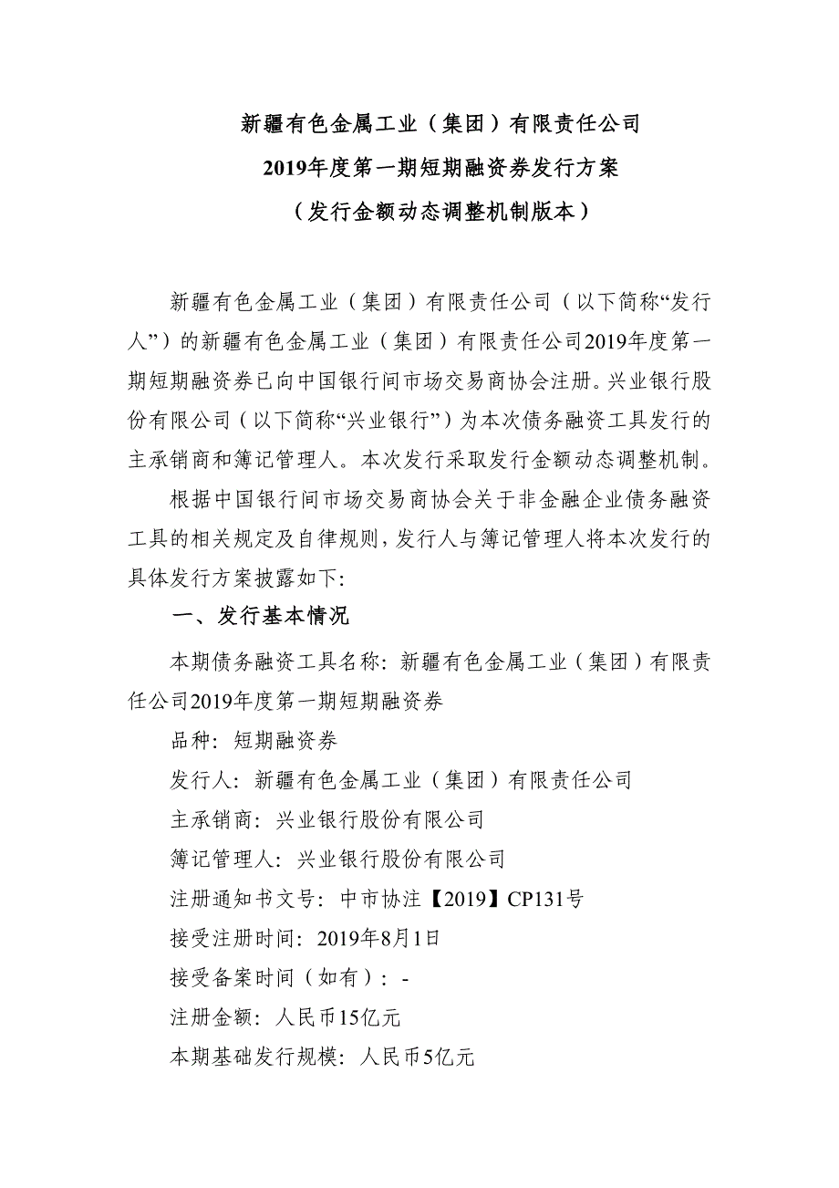 新 疆有色金属工业(集团)有限责任公司2019年度第一期短期融资券发行方案及承诺函_第1页