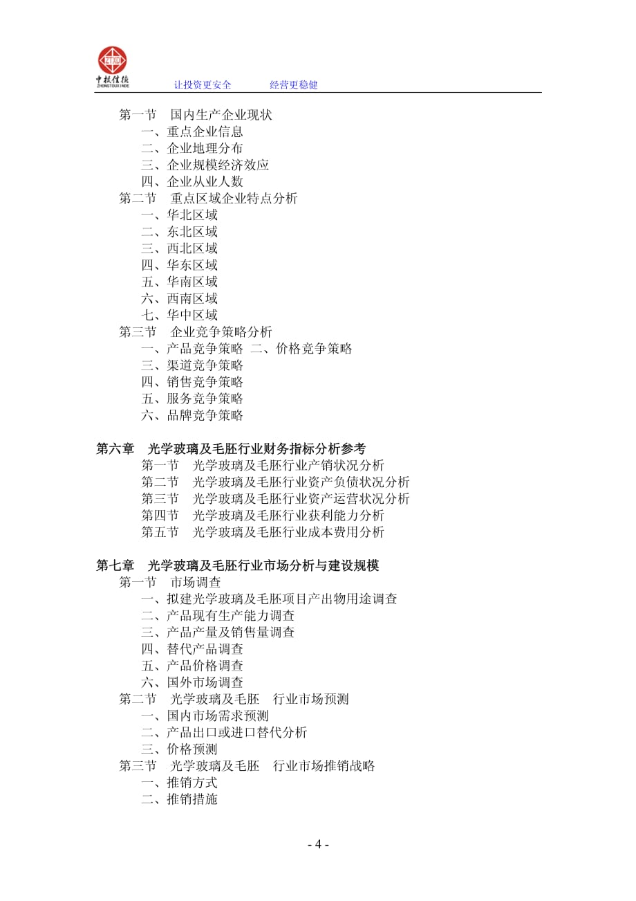 光学玻璃及毛胚项目可行性研究报告_第4页