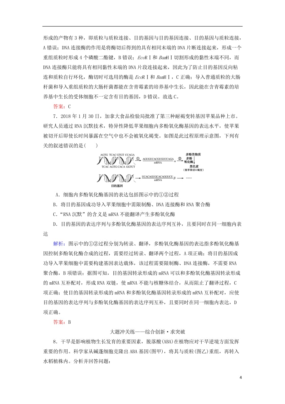 2020版高考生物新金典大一轮复习课后定时检测案41 基因工程（含解析）新人教版_第4页