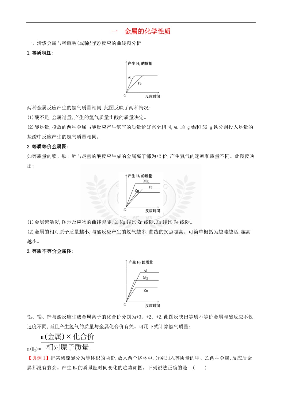 2019版九年级化学下册一 金属的化学性质试题 （新版）新人教版_第1页