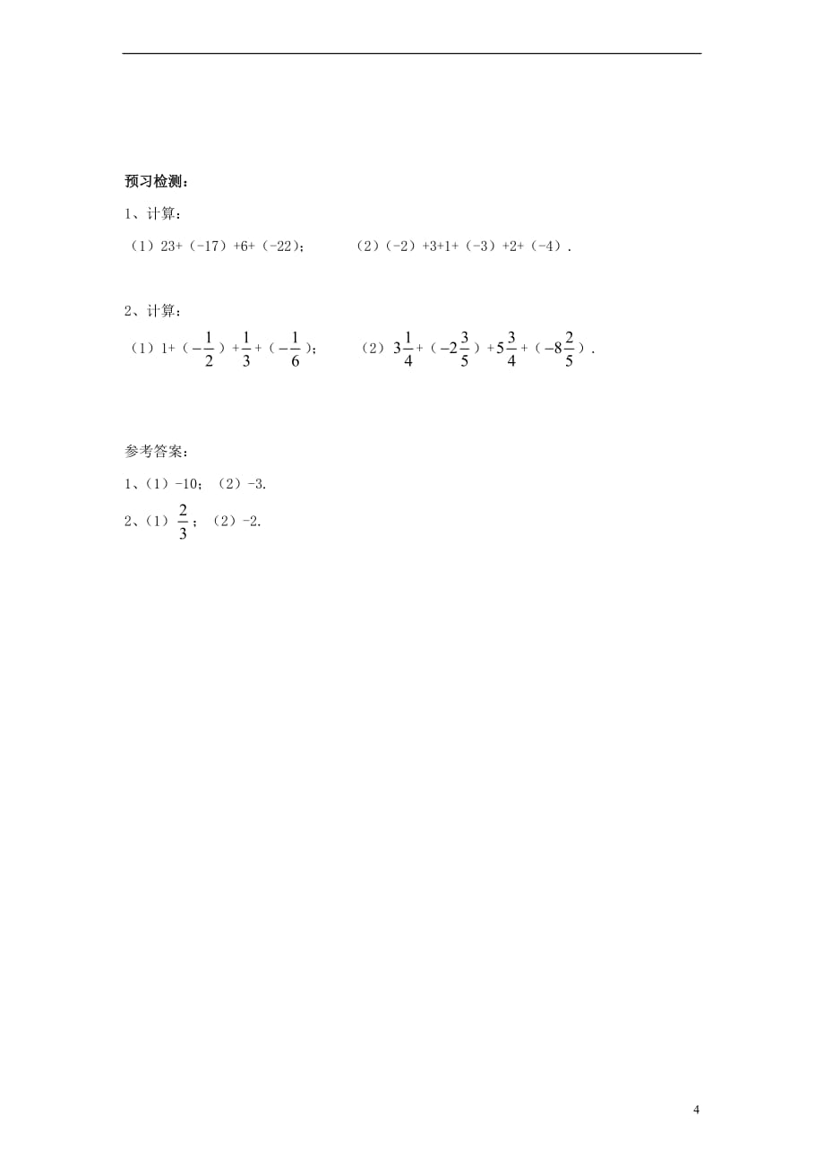 七年级数学上册1.3 有理数的加减法《有理数的加法》学习指导素材 （新版）新人教版_第4页