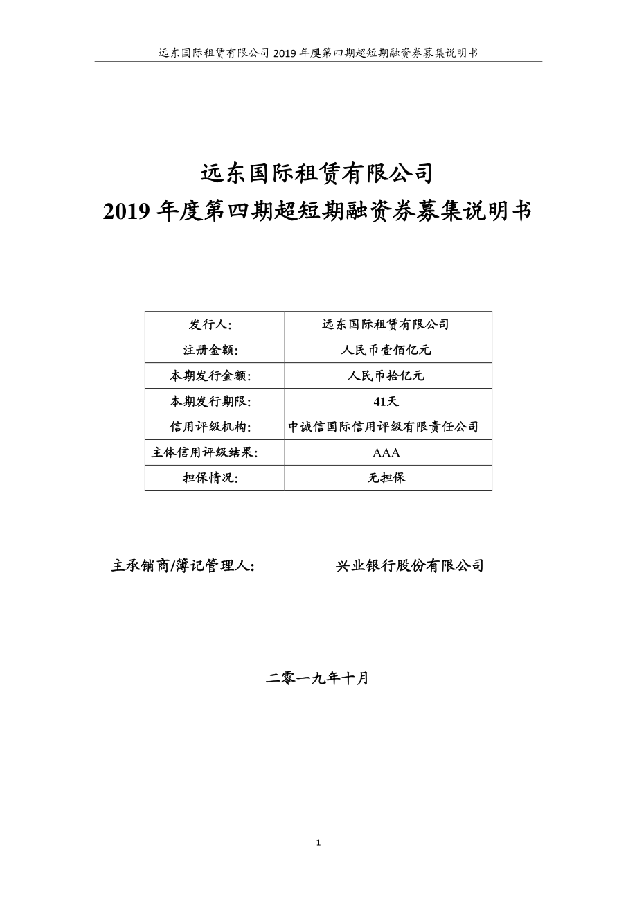 远东国际租赁有限公司2019年度第四期超短期融资券募集说明书_第1页