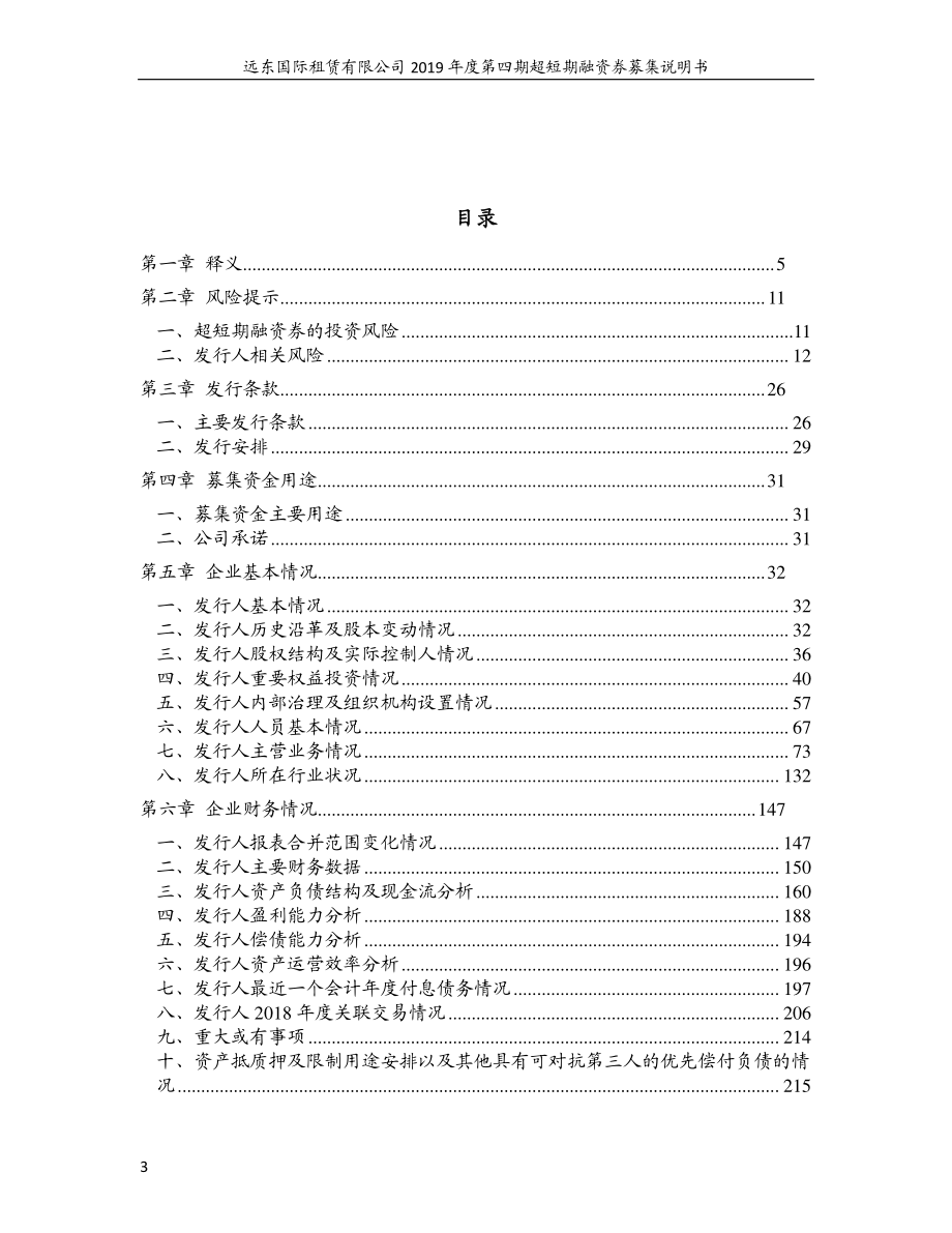 远东国际租赁有限公司2019年度第四期超短期融资券募集说明书_第3页