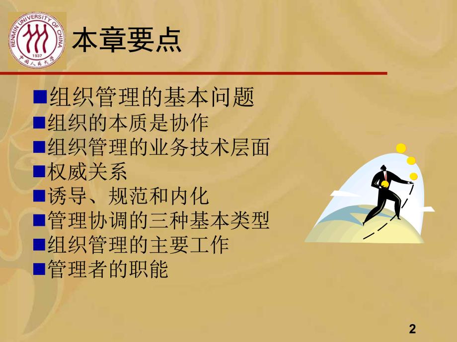 中国人民大学王利平《管理学原理》（修订版）课件hdp_ch10_第2页