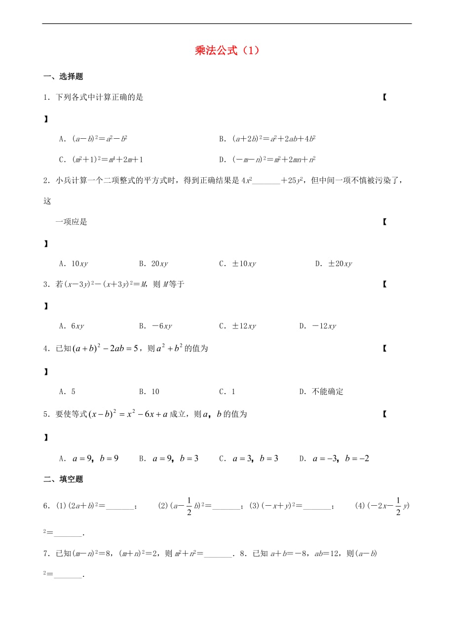 七年级数学下册 第九章 第4节 乘法公式同步练习(1)（新版）苏科版_第1页