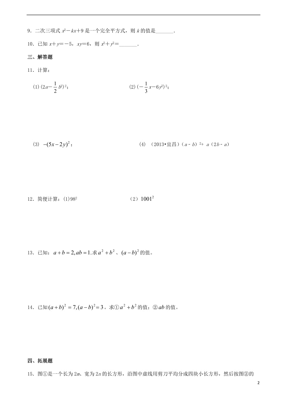 七年级数学下册 第九章 第4节 乘法公式同步练习(1)（新版）苏科版_第2页