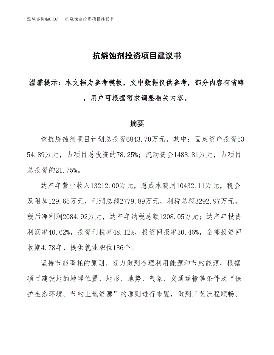 抗烧蚀剂投资项目建议书(可研报告)模板.docx_第1页