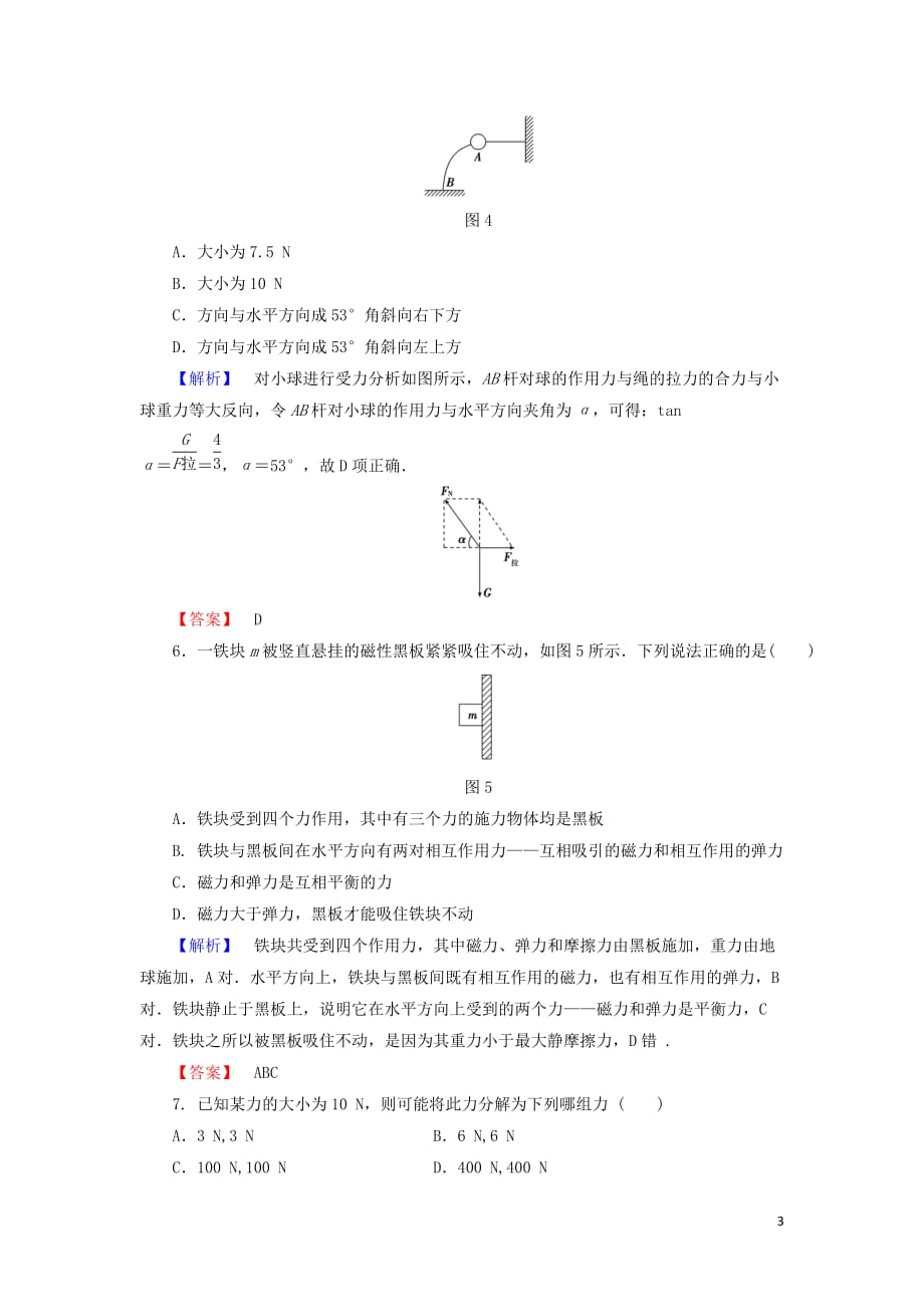 2019高中物理第三章 相互作用综合检测（三）（含解析）新人教必修1_第3页